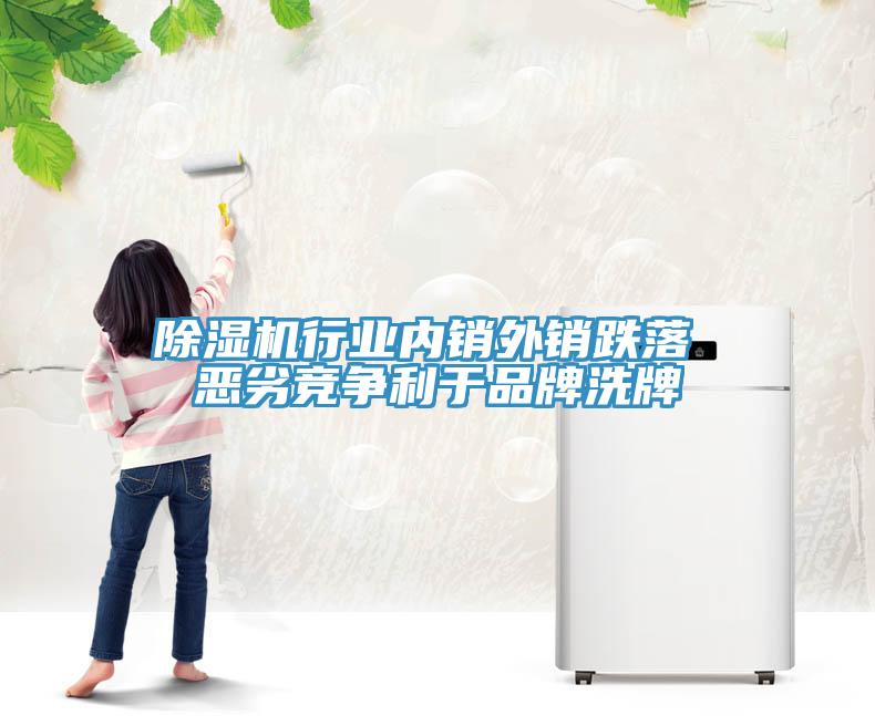 除濕機行業內銷外銷跌落 惡劣競爭利于品牌洗牌