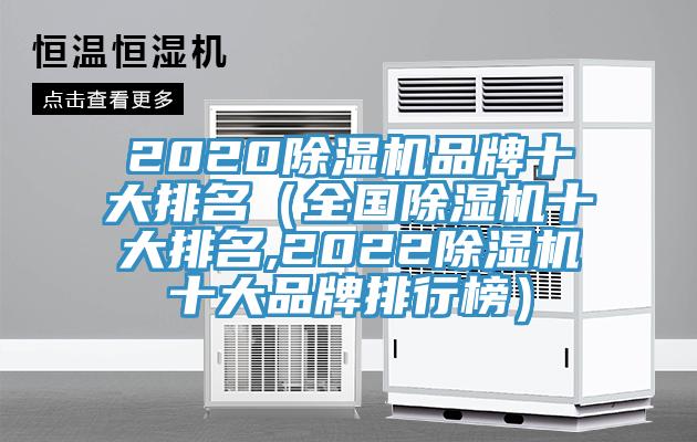 2020除濕機品牌十大排名(全國除濕機十大排名,2022除濕機十大品牌排行榜)
