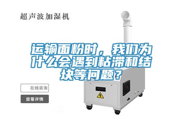 運(yùn)輸面粉時，我們?yōu)槭裁磿龅秸硿徒Y(jié)塊等問題？