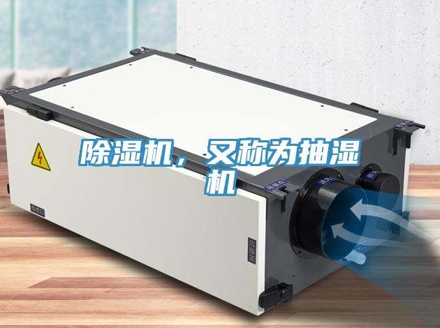 除濕機(jī)，又稱為抽濕機(jī)