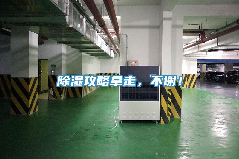 除濕攻略拿走，不謝！