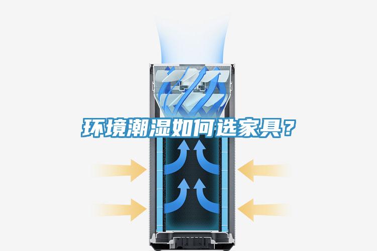 環境潮濕如何選家具？