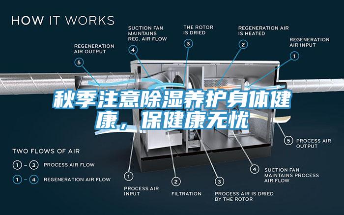秋季注意除濕養護身體健康，保健康無憂