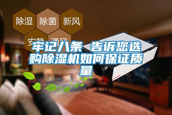 牢記八條 告訴您選購除濕機如何保證質量