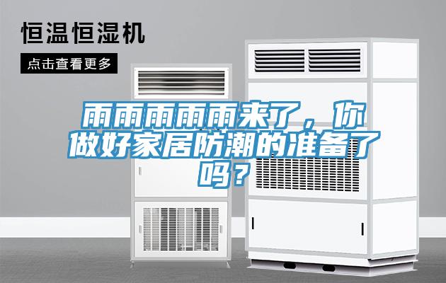 雨雨雨雨雨來了，你做好家居防潮的準(zhǔn)備了嗎？