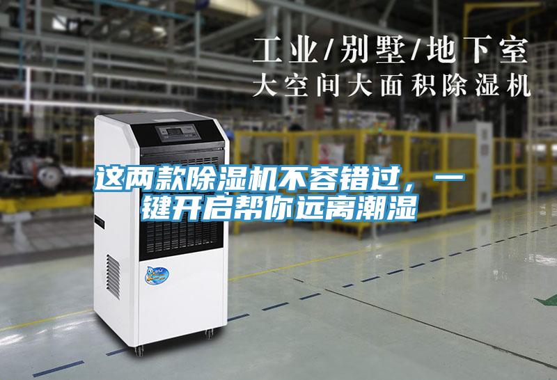 這兩款除濕機不容錯過，一鍵開啟幫你遠離潮濕