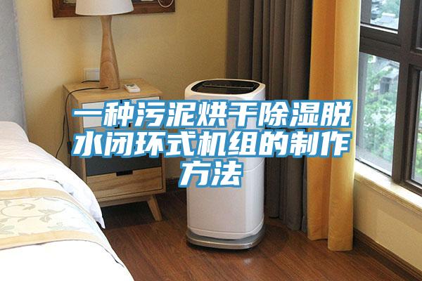 一種污泥烘干除濕脫水閉環式機組的制作方法