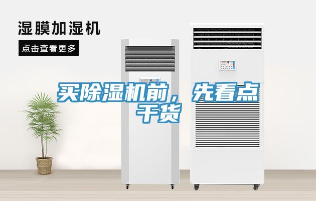 買(mǎi)除濕機(jī)前，先看點(diǎn)干貨