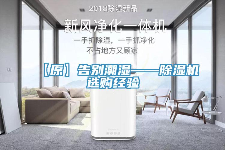 【原】告別潮濕——除濕機選購經驗