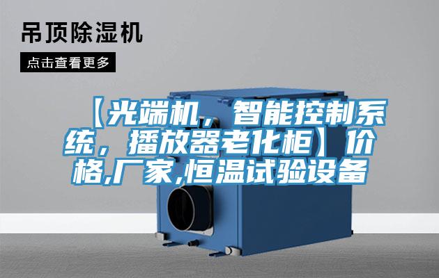 【光端機，智能控制系統，播放器老化柜】價格,廠家,恒溫試驗設備