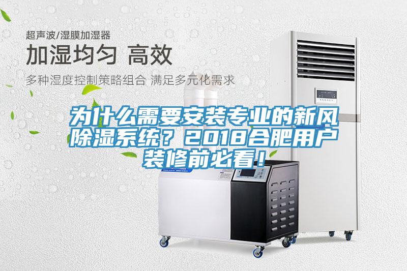 為什么需要安裝專業(yè)的新風(fēng)除濕系統(tǒng)?2018合肥用戶裝修前必看!