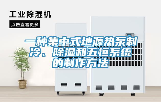 一種集中式地源熱泵制冷、除濕和五恒系統的制作方法