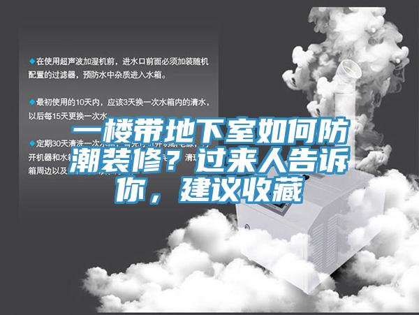 一樓帶地下室如何防潮裝修?過來人告訴你,建議收藏
