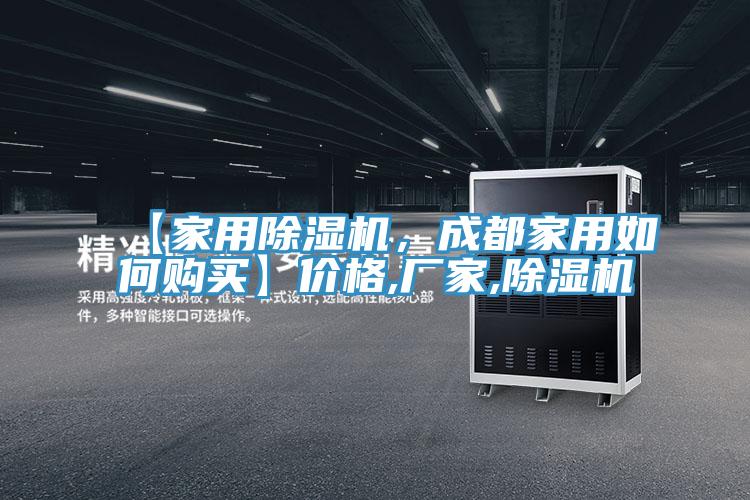 【家用除濕機，成都家用如何購買】價格,廠家,除濕機