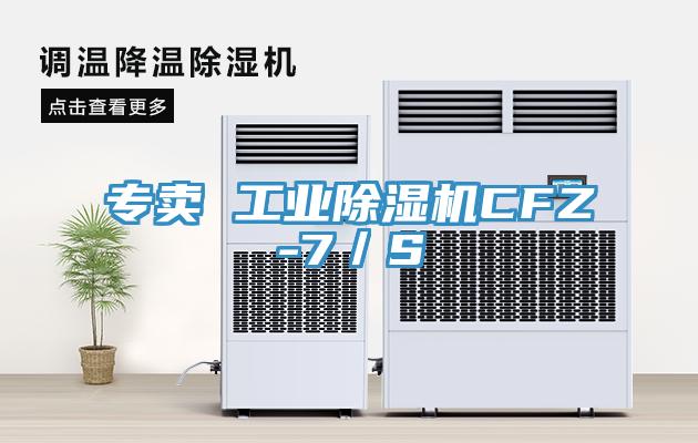 專賣 工業除濕機CFZ-7/S