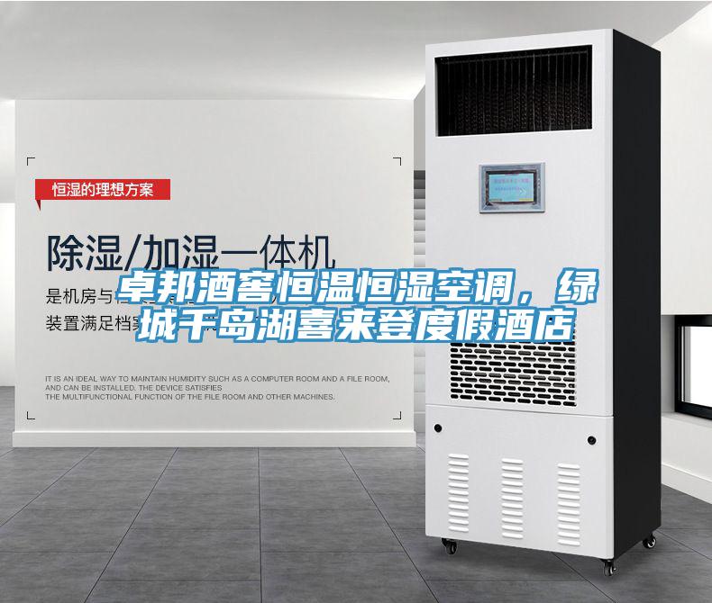 卓邦酒窖恒溫恒濕空調，綠城千島湖喜來登度假酒店
