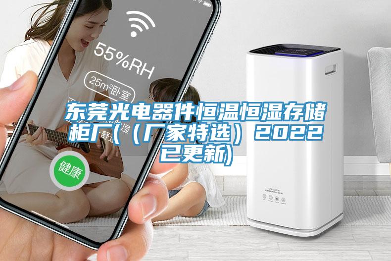 東莞光電器件恒溫恒濕存儲(chǔ)柜廠((廠家特選)2022已更新)