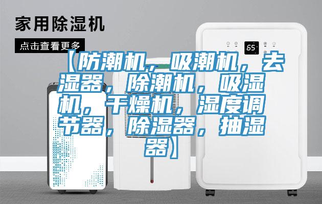 【防潮機(jī)，吸潮機(jī)，去濕器，除潮機(jī)，吸濕機(jī)，干燥機(jī)，濕度調(diào)節(jié)器，除濕器，抽濕器】