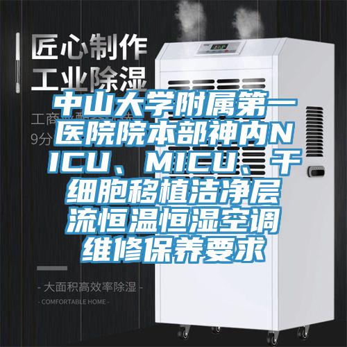 中山大學附屬第一醫院院本部神內NICU、MICU、干細胞移植潔凈層流恒溫恒濕空調維修保養要求