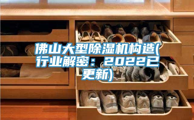 佛山大型除濕機構造(行業解密:2022已更新)