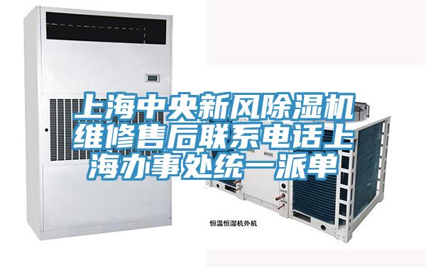 上海中央新風除濕機維修售后聯系電話上海辦事處統一派單