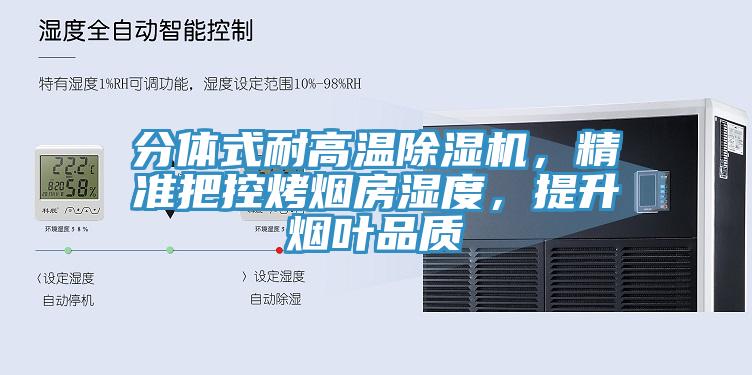 分體式耐高溫除濕機，精準把控烤煙房濕度，提升煙葉品質
