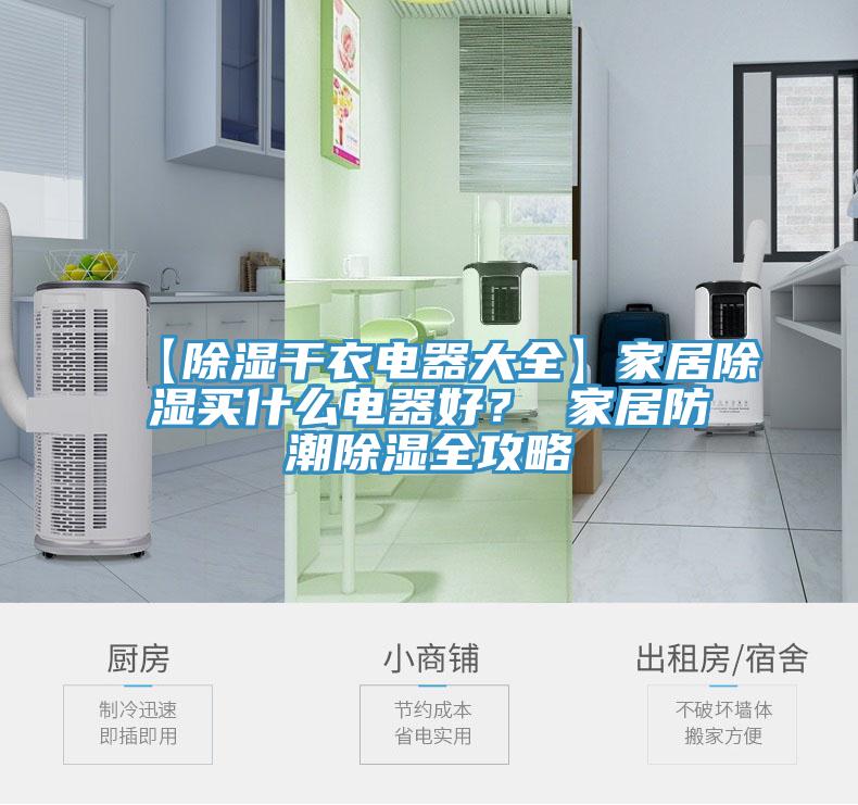 【除濕干衣電器大全】家居除濕買什么電器好？ 家居防潮除濕全攻略