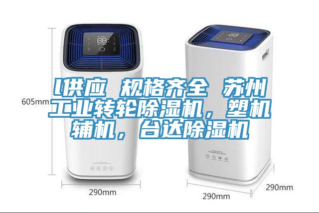 l供應 規格齊全 蘇州工業轉輪除濕機，塑機輔機，臺達除濕機