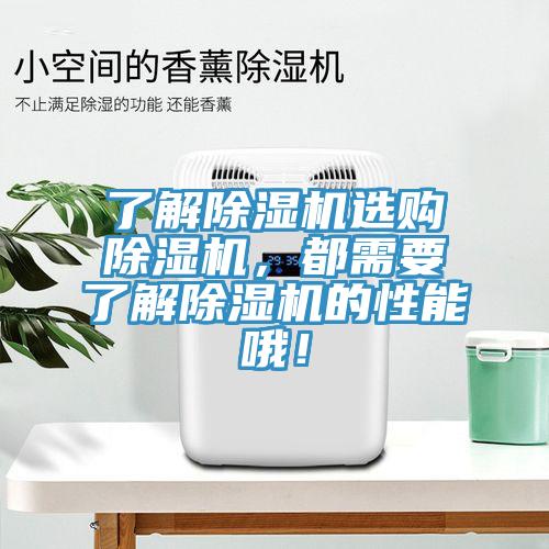 了解除濕機(jī)選購(gòu)除濕機(jī)，都需要了解除濕機(jī)的性能哦！