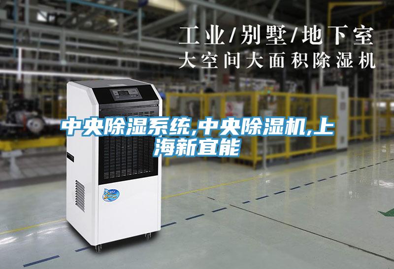 中央除濕系統,中央除濕機,上海新宜能