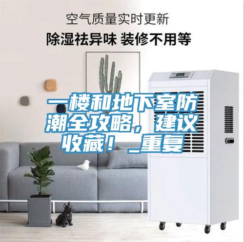 一樓和地下室防潮全攻略,建議收藏!_重復(fù)
