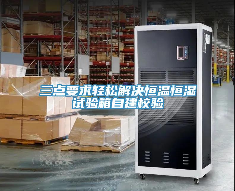三點要求輕松解決恒溫恒濕試驗箱自建校驗