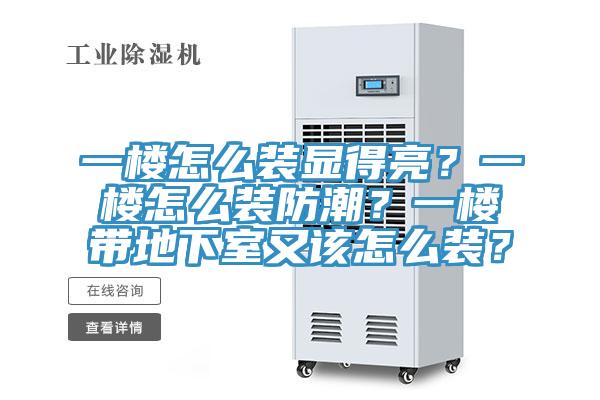 一樓怎么裝顯得亮?一樓怎么裝防潮?一樓帶地下室又該怎么裝?