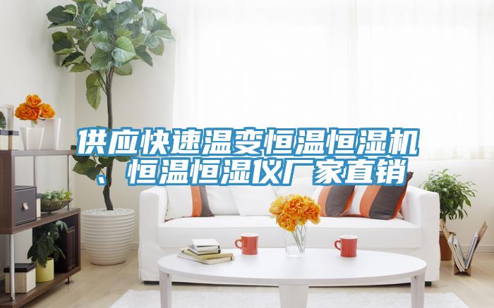 供應(yīng)快速溫變恒溫恒濕機、恒溫恒濕儀廠家直銷