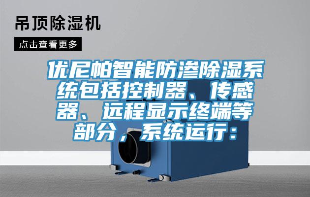 優(yōu)尼帕智能防滲除濕系統(tǒng)包括控制器、傳感器、遠程顯示終端等部分，系統(tǒng)運行：