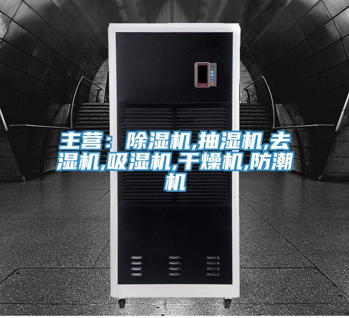 主營(yíng):除濕機(jī),抽濕機(jī),去濕機(jī),吸濕機(jī),干燥機(jī),防潮機(jī)