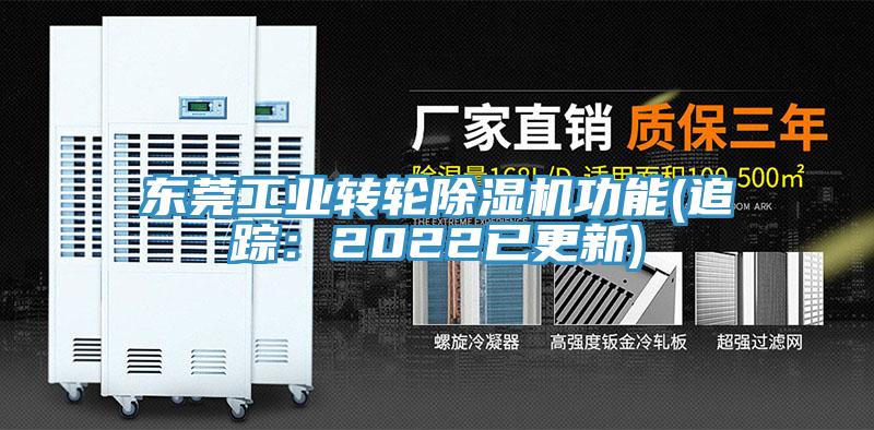 東莞工業轉輪除濕機功能(追蹤:2022已更新)