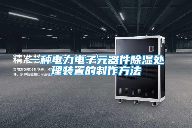 一種電力電子元器件除濕處理裝置的制作方法