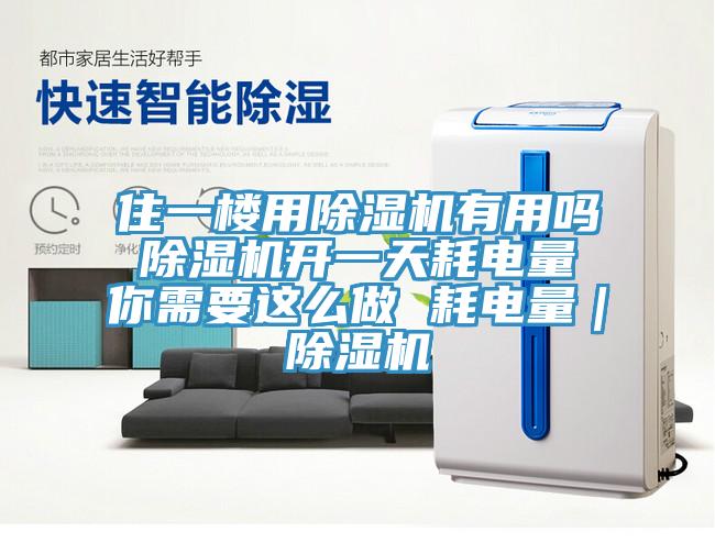 住一樓用除濕機有用嗎 除濕機開一天耗電量 你需要這么做 耗電量|除濕機