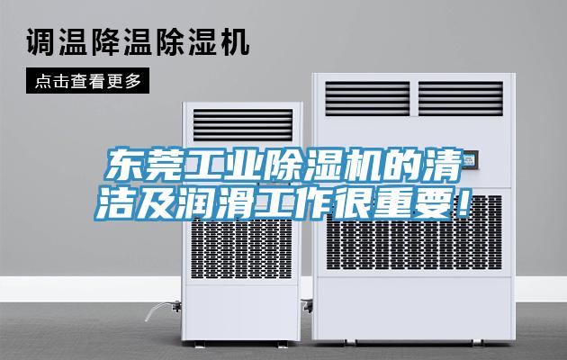 東莞工業除濕機的清潔及潤滑工作很重要!