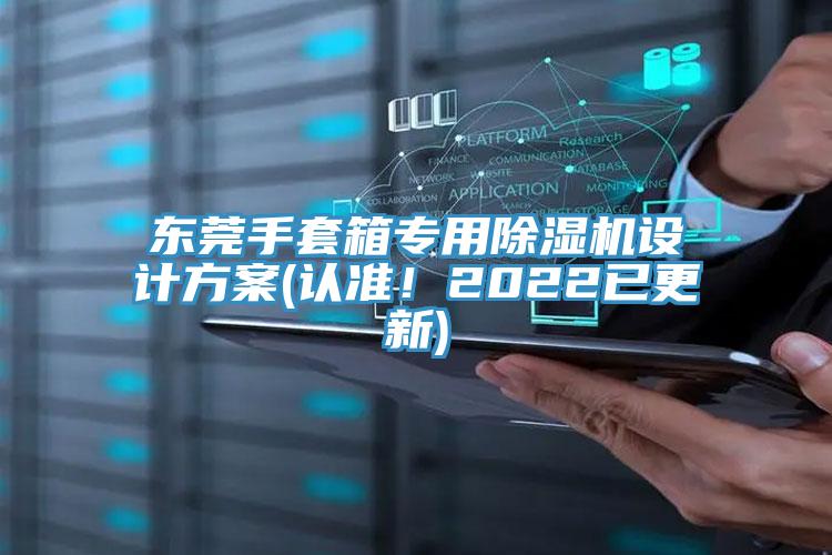 東莞手套箱專用除濕機設計方案(認準！2022已更新)