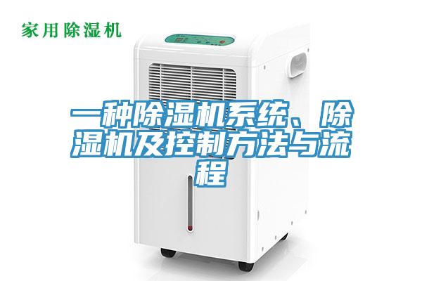 一種除濕機系統、除濕機及控制方法與流程