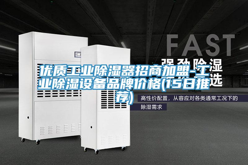 優質工業除濕器招商加盟-工業除濕設備品牌價格(15日推薦)
