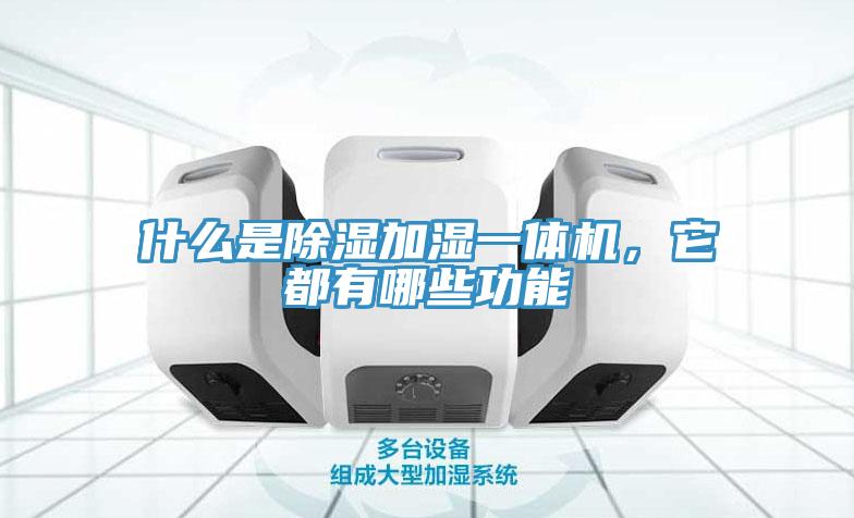 什么是除濕加濕一體機，它都有哪些功能