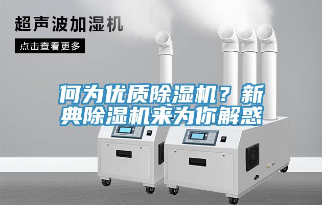 何為優質除濕機?新典除濕機來為你解惑