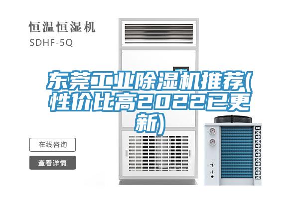東莞工業除濕機推薦(性價比高2022已更新)