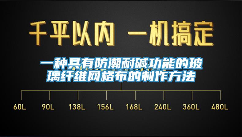 一種具有防潮耐堿功能的玻璃纖維網(wǎng)格布的制作方法