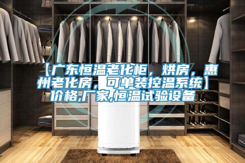 【廣東恒溫老化柜，烘房，惠州老化房，可單裝控溫系統】價格,廠家,恒溫試驗設備