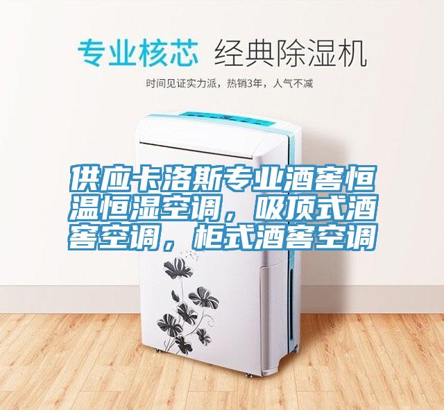 供應(yīng)卡洛斯專業(yè)酒窖恒溫恒濕空調(diào)，吸頂式酒窖空調(diào)，柜式酒窖空調(diào)
