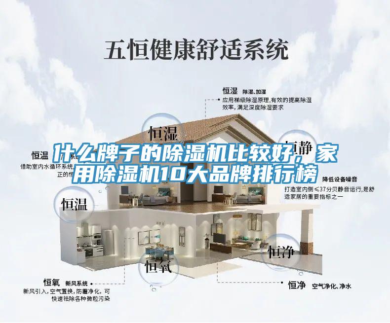 什么牌子的除濕機比較好，家用除濕機10大品牌排行榜